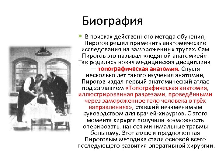 Биография В поисках действенного метода обучения, Пирогов решил применить анатомические исследования на замороженных трупах.