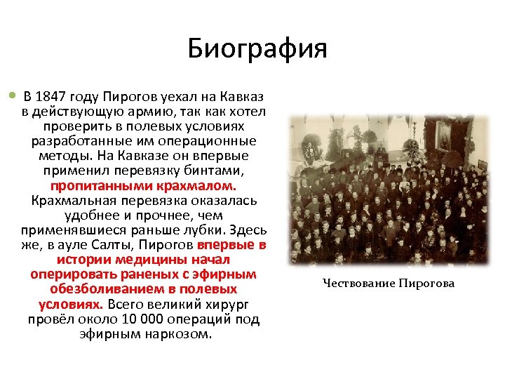 Биография В 1847 году Пирогов уехал на Кавказ в действующую армию, так как хотел