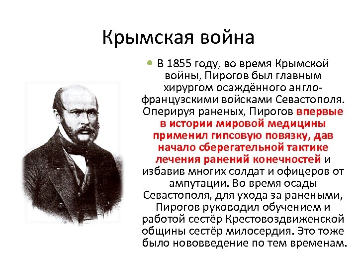 Крымская война В 1855 году, во время Крымской войны, Пирогов был главным хирургом осаждённого