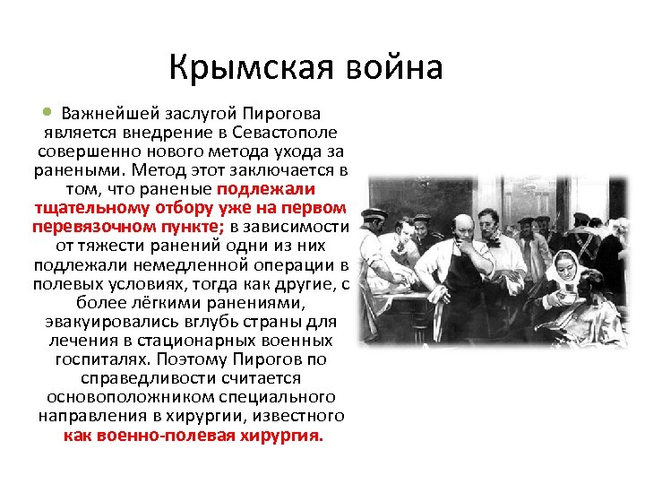 Крымская война Важнейшей заслугой Пирогова является внедрение в Севастополе совершенно нового метода ухода за