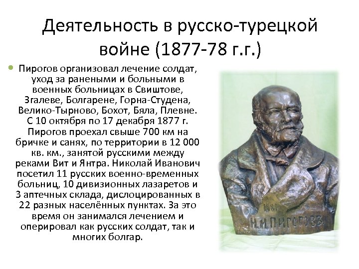 Деятельность в русско-турецкой войне (1877 -78 г. г. ) Пирогов организовал лечение солдат, уход