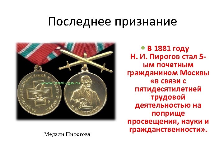 Последнее признание Медали Пирогова В 1881 году Н. И. Пирогов стал 5 ым почетным