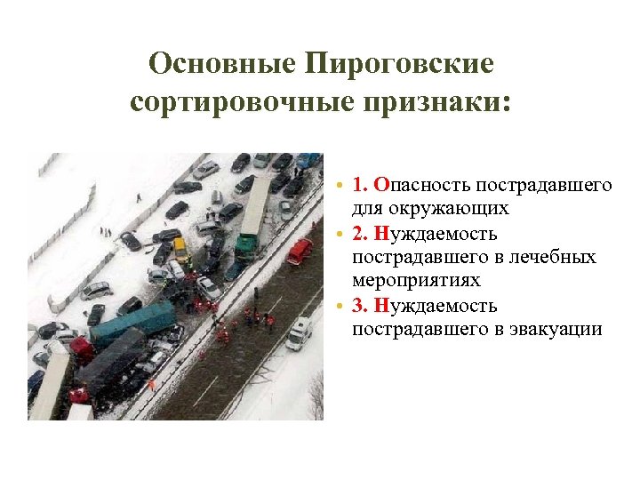 Основные Пироговские сортировочные признаки: • 1. Опасность пострадавшего для окружающих • 2. Нуждаемость пострадавшего