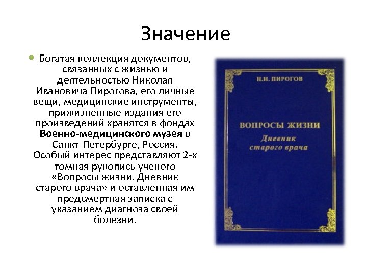 Значение Богатая коллекция документов, связанных с жизнью и деятельностью Николая Ивановича Пирогова, его личные