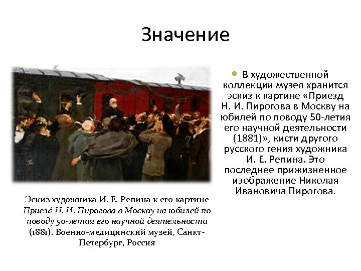 Значение Эскиз художника И. Е. Репина к его картине Приезд Н. И. Пирогова в