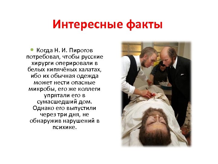 Интересные факты Когда Н. И. Пирогов потребовал, чтобы русские хирурги оперировали в белых кипячёных