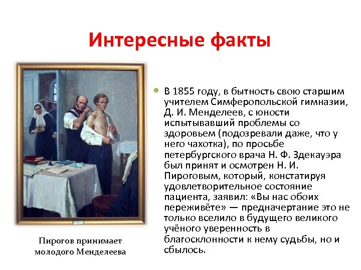 Интересные факты Пирогов принимает молодого Менделеева В 1855 году, в бытность свою старшим учителем