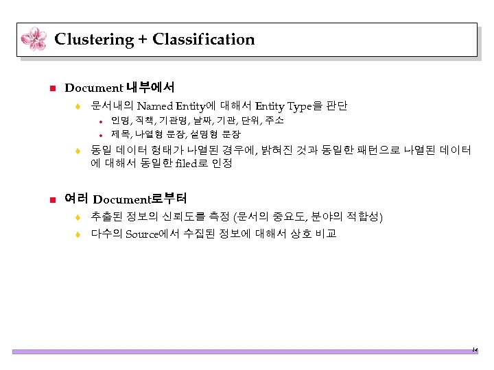 Clustering + Classification n Document 내부에서 t 문서내의 Named Entity에 대해서 Entity Type을 판단