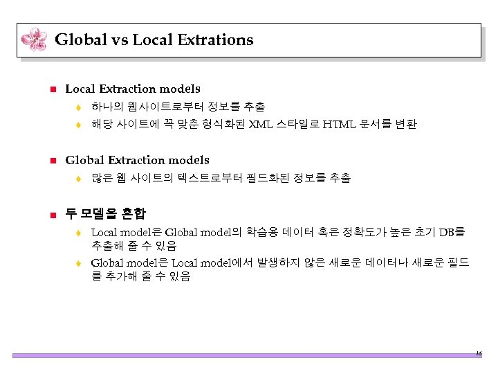 Global vs Local Extrations n Local Extraction models t t n 하나의 웹사이트로부터 정보를