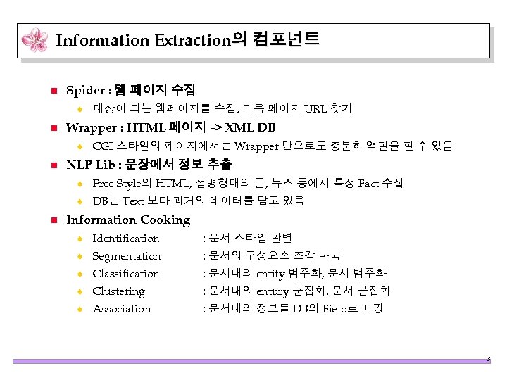 Information Extraction의 컴포넌트 n Spider : 웹 페이지 수집 t n Wrapper : HTML