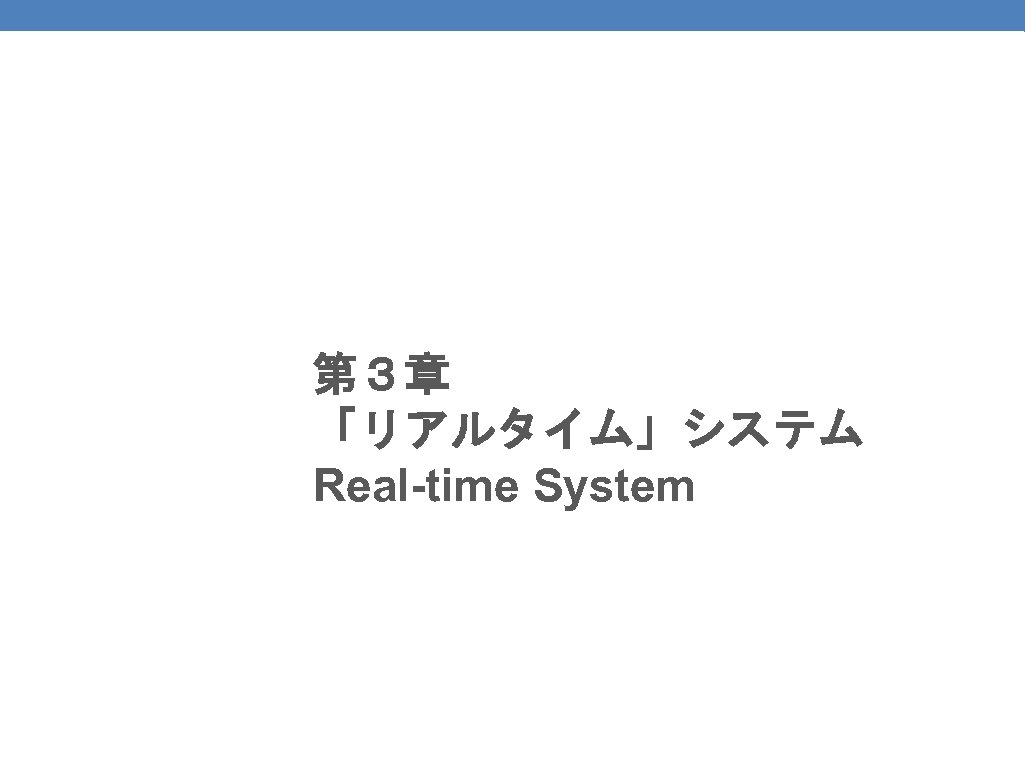 29 第３章 「リアルタイム」システム Real-time System 