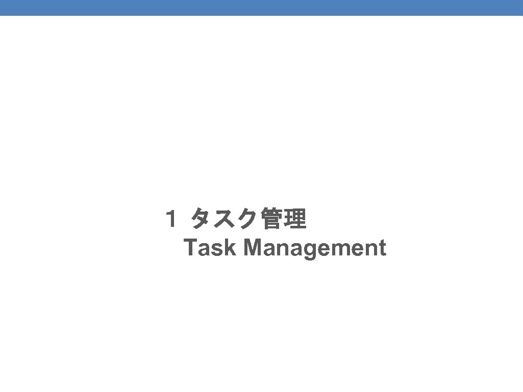 59 １ タスク管理 　Task Management 