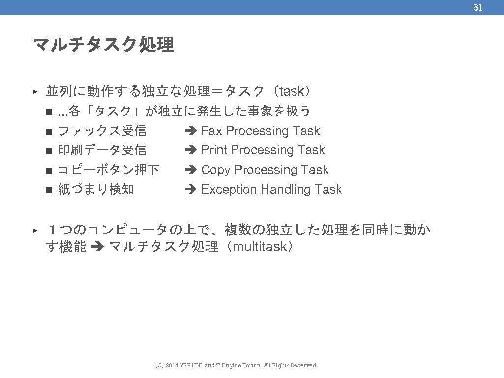 61 マルチタスク処理 ▶ 並列に動作する独立な処理＝タスク（task） n n ファックス受信 Fax Processing Task n 印刷データ受信 Print Processing