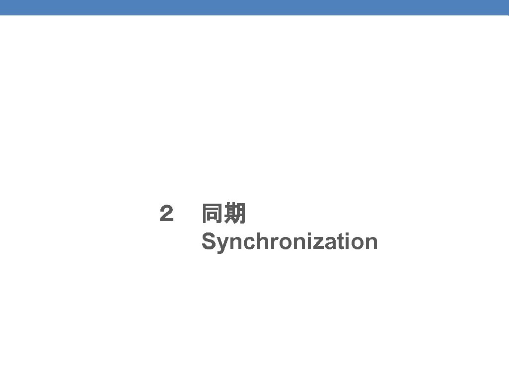 67 ２　同期　　 　　Synchronization 