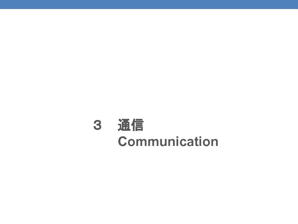 81 ３　通信　　 　　Communication 