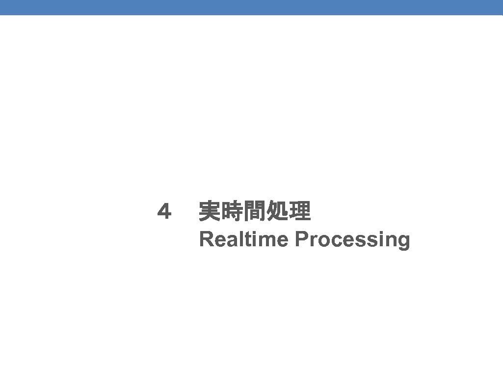 88 ４　実時間処理 　　Realtime Processing 