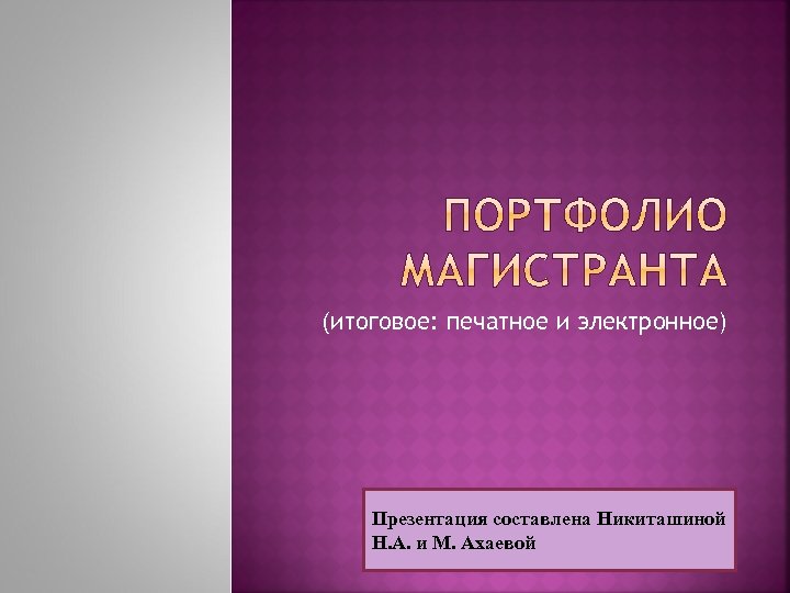(итоговое: печатное и электронное) Презентация составлена Никиташиной Н. А. и М. Ахаевой 