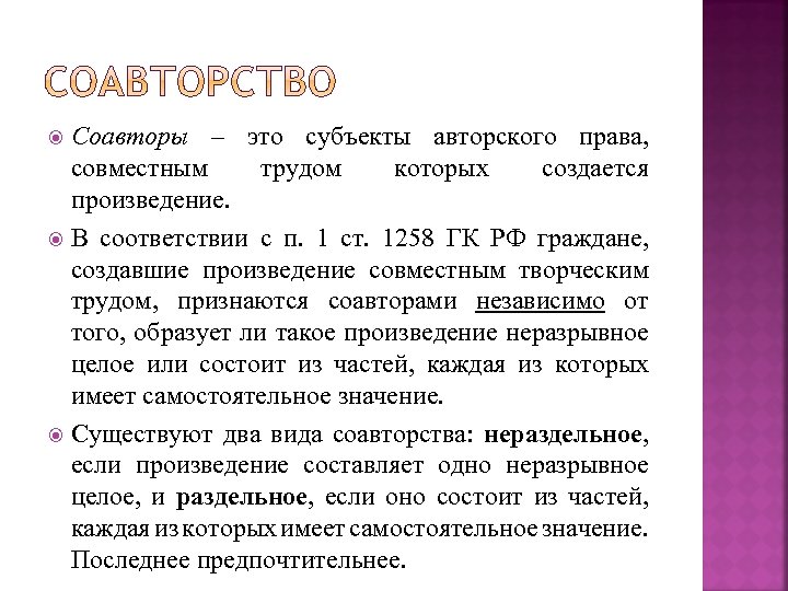 Соавторы – это субъекты авторского права, совместным трудом которых создается произведение. В соответствии с