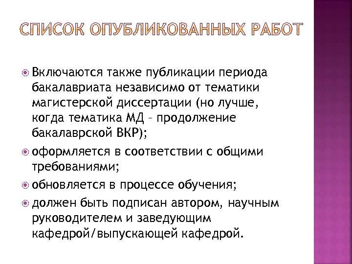  Включаются также публикации периода бакалавриата независимо от тематики магистерской диссертации (но лучше, когда