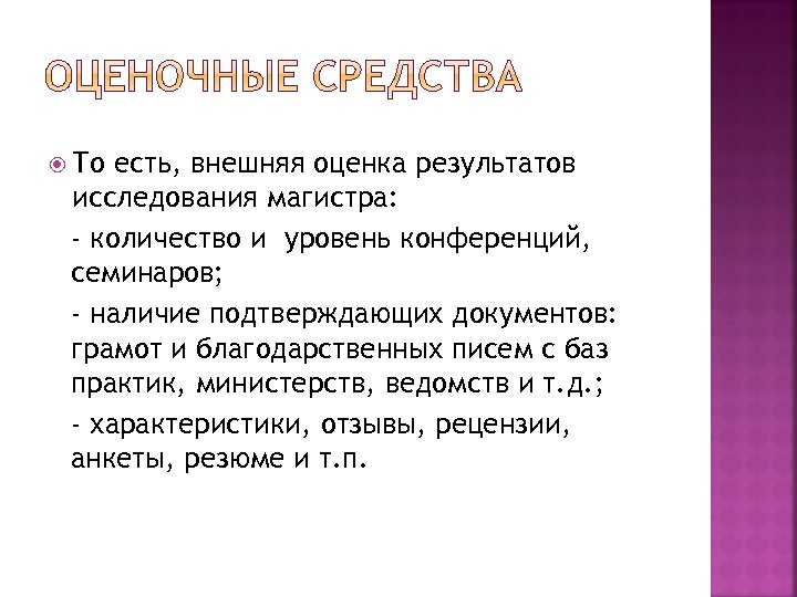  То есть, внешняя оценка результатов исследования магистра: - количество и уровень конференций, семинаров;