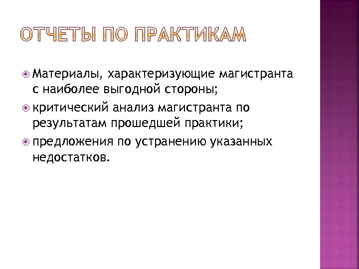  Материалы, характеризующие магистранта с наиболее выгодной стороны; критический анализ магистранта по результатам прошедшей