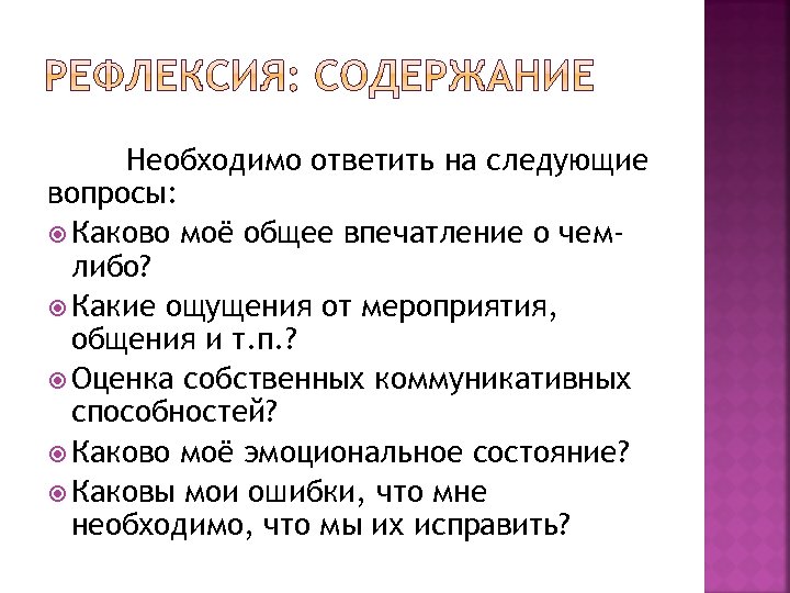 Необходимо ответить на следующие вопросы: Каково моё общее впечатление о чемлибо? Какие ощущения от