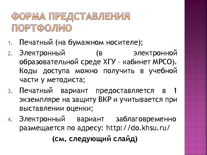 1. 2. 3. 4. Печатный (на бумажном носителе); Электронный (в электронной образовательной среде ХГУ