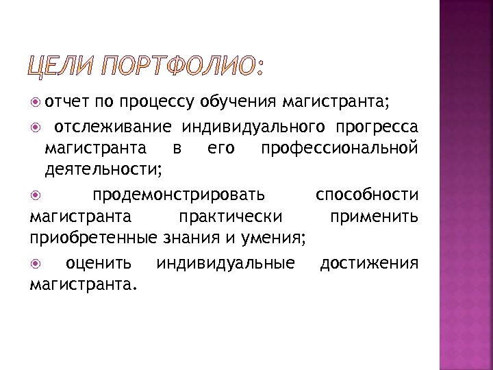  отчет по процессу обучения магистранта; отслеживание индивидуального прогресса магистранта в его профессиональной деятельности;