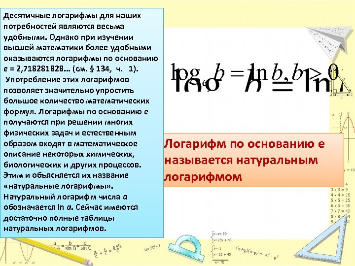 Десятичные логарифмы для наших потребностей являются весьма удобными. Однако при изучении высшей математики более