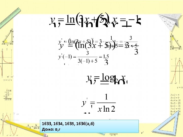 1633, 1634, 1635, 1636(а, б) Дома: в, г 