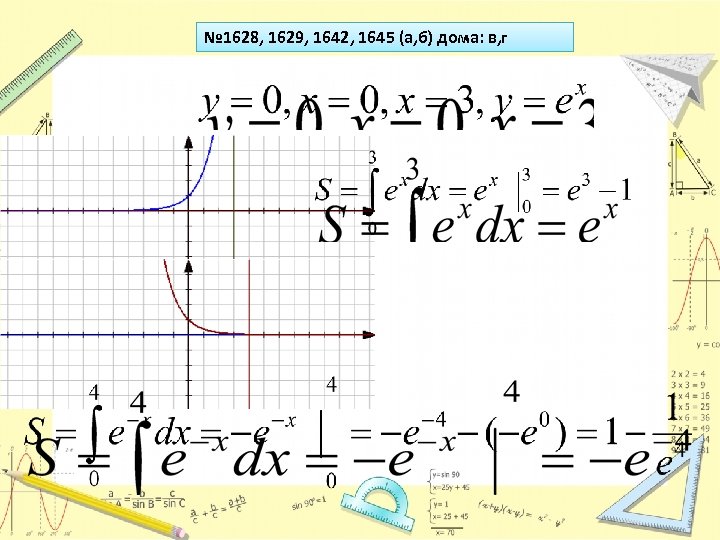 № 1628, 1629, 1642, 1645 (а, б) дома: в, г 