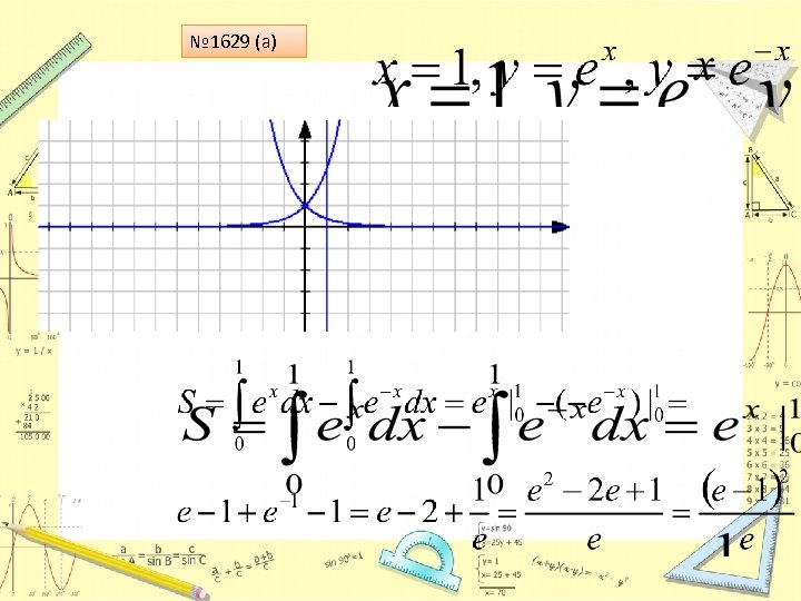 № 1629 (а) 