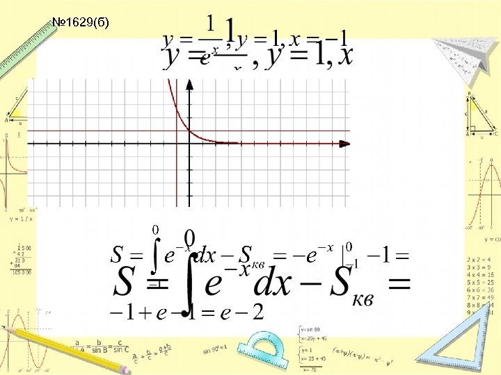 № 1629(б) 