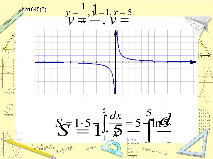№ 1645(б) 