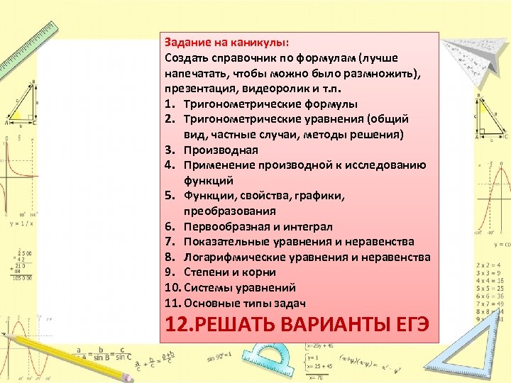 Задание на каникулы: Создать справочник по формулам (лучше напечатать, чтобы можно было размножить), презентация,