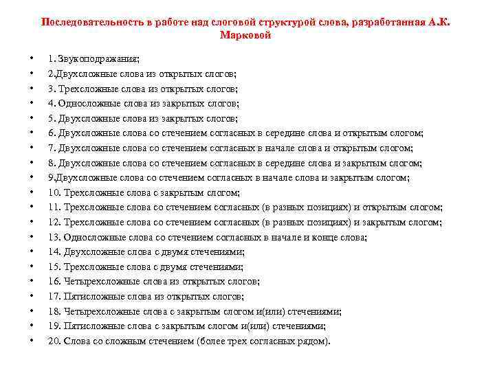 Последовательность в работе над слоговой структурой слова, разработанная А. К. Марковой • • •