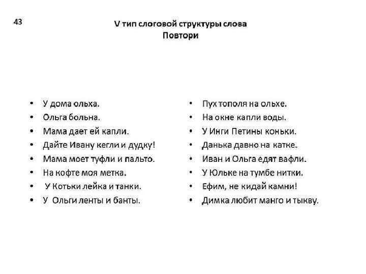 Слова 3 типа. Слова для слоговой структуры слова. Пятый Тип слоговой структуры. 5 Тип слоговой структуры слова. Стихотворение 1 Тип слоговой структуры.