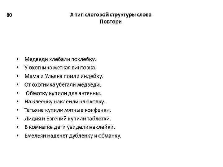 Сложные тексты для развития. 8 Тип слоговой структуры слова. Слоговая структура слов сложной слоговой структуры. Слова со сложной слоговой структурой для детей. Слова для слоговой структуры слова.