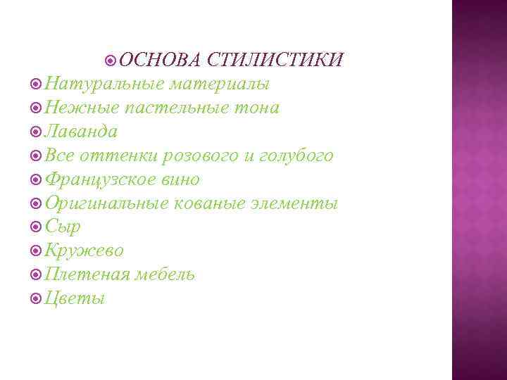  ОСНОВА СТИЛИСТИКИ Натуральные материалы Нежные пастельные тона Лаванда Все оттенки розового и голубого