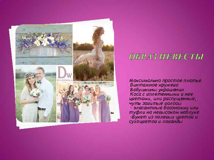 ОБРАЗ НЕВЕСТЫ Максимально простое платье -Винтажное кружево -Бабушкины украшения -Коса с вплетенными в нее