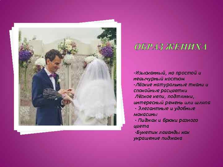 ОБРАЗ ЖЕНИХА -Изысканный, но простой и невычурный костюм -Лёгкие натуральные ткани и спокойные расцветки