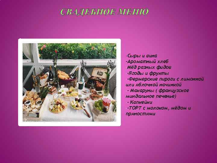 СВАДЕБНОЕ МЕНЮ -Сыры и вина -Ароматный хлеб -Мёд разных фидов --Ягоды и фрукты --Фермерские