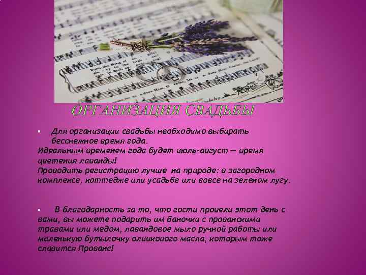 ОРГАНИЗАЦИЯ СВАДЬБЫ Для организации свадьбы необходимо выбирать бесснежное время года. Идеальным временем года будет