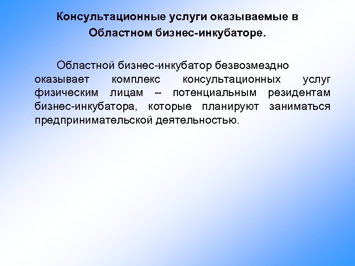 Консультационные услуги оказываемые в Областном бизнес-инкубаторе. Областной бизнес-инкубатор безвозмездно оказывает комплекс консультационных услуг физическим