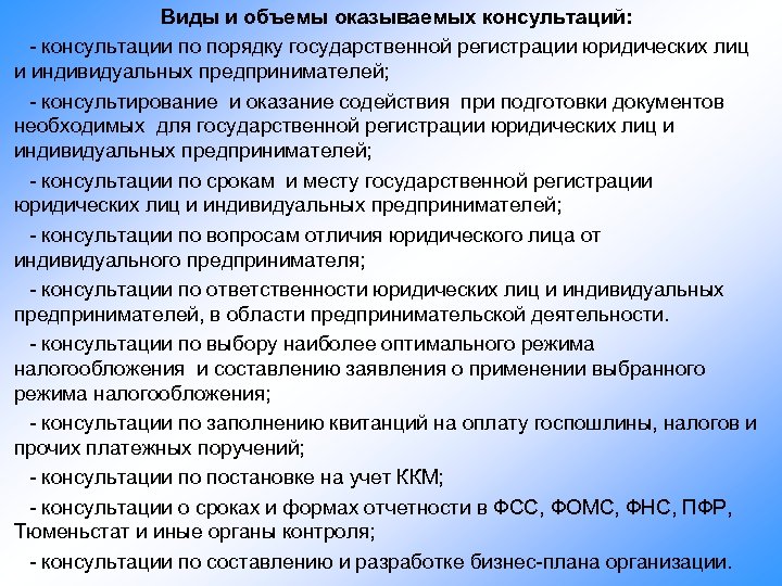 Виды и объемы оказываемых консультаций: - консультации по порядку государственной регистрации юридических лиц и