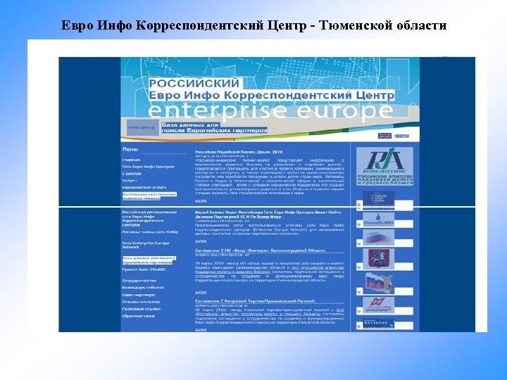 Евро Инфо Корреспондентский Центр - Тюменской области 