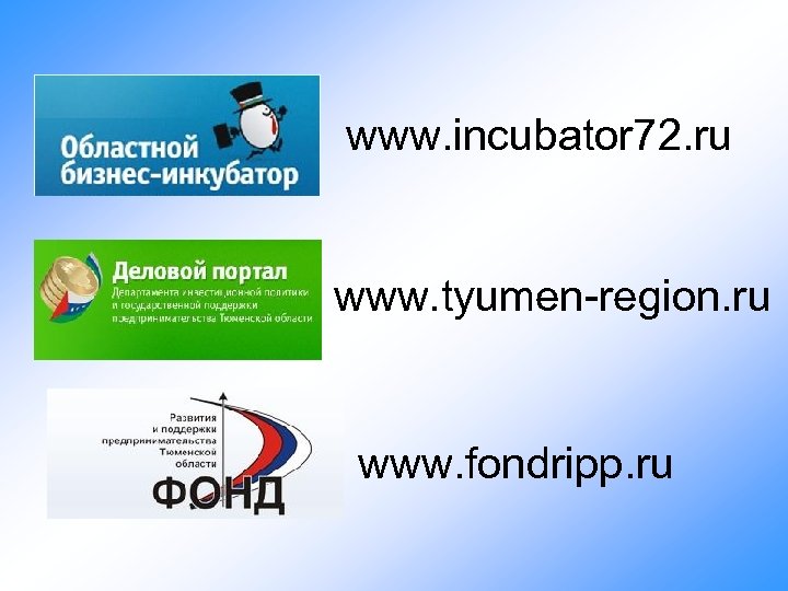 www. incubator 72. ru www. tyumen-region. ru www. fondripp. ru 