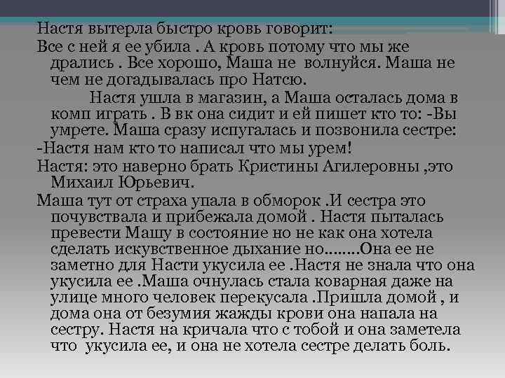 Настя вытерла быстро кровь говорит: Все с ней я ее убила. А кровь потому