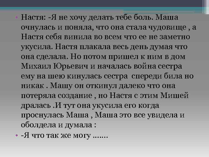  • Настя: -Я не хочу делать тебе боль. Маша очнулась и поняла, что