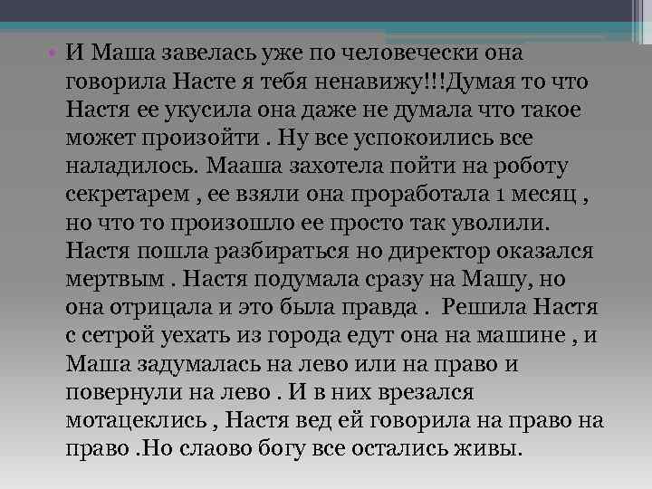  • И Маша завелась уже по человечески она говорила Насте я тебя ненавижу!!!Думая